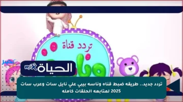 تردد جديد.. طريقة ضبط قناة وناسة بيبي على نايل سات وعرب سات 2025 لمتابعة الحلقات كاملة